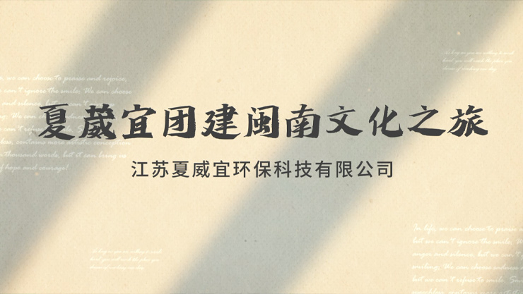 2024年2月夏葳宜福建團建活動視頻