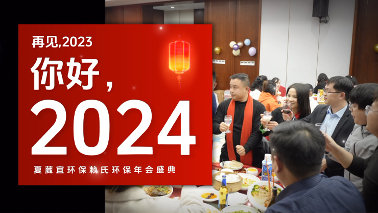 夏葳宜2024年2月年會視頻（突破自我 共贏未來 該我上場）