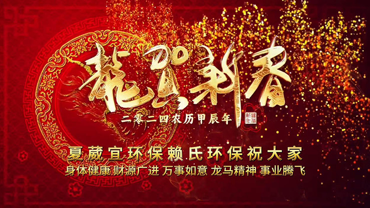 夏葳宜2024年新春員工活動祝福